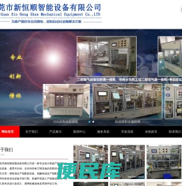 东莞市新恒顺智能设备有限公司/锂电池产线设备订制/铅酸电池产线设备订制/输送带、工装夹具订制类/其他非标设备