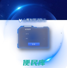 山鹰智慧消防云