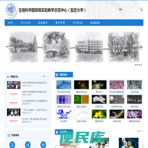生物学国家级实验教学示范中心（复旦大学）