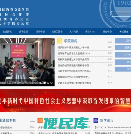 太原理工大学外事工作网（国际教育交流学院）