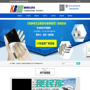 苏州市康保鑫无尘科技有限公司，无尘布，无尘纸，防静电服，无尘布厂家，电子应用材料，防静电产品净化耗材，康保鑫无尘公司官网