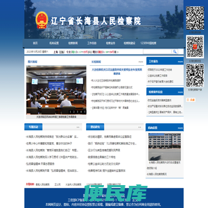 辽宁省长海县人民检察院