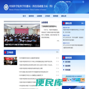 中国科学院科学传播局
