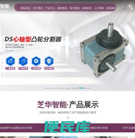 平台桌面型凸轮分割器