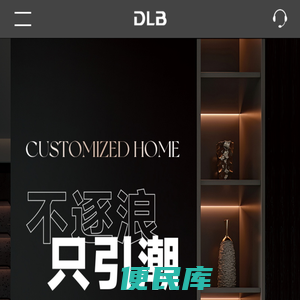 德莱宝全屋定制吊顶、集成吊顶、集成吊顶加盟、集成吊顶十大品牌、集成吊顶领军品牌
