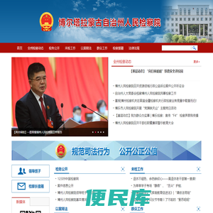 博尔塔拉蒙古自治州人民检察院