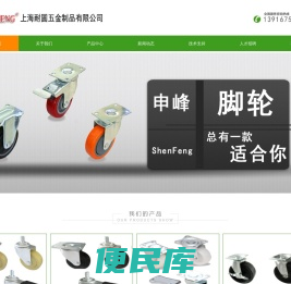 上海脚轮,申峰脚轮,脚轮,上海耐圆五金制品有限公司