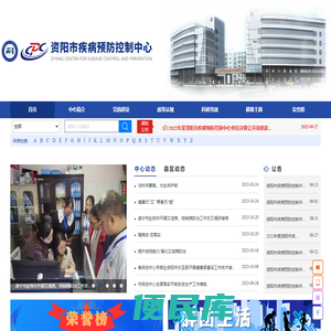 资阳市疾病预防控制中心