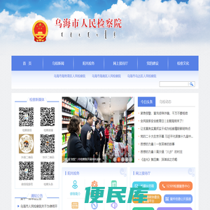 乌海市人民检察院