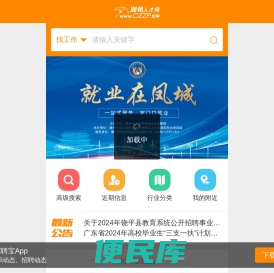 潮州人才网