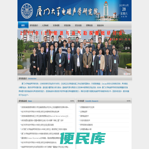 厦门大学电磁声学研究院
