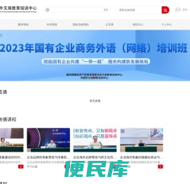 中国外文局在线教育平台
