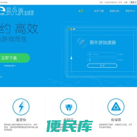 易外游，稳定的网游加速器