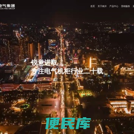 南洋电气集团