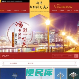 沈阳市鸿图新能源灯具厂