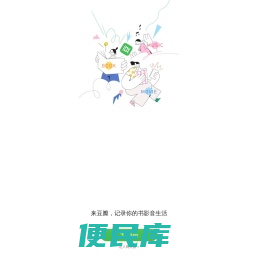 豆瓣(手机版)