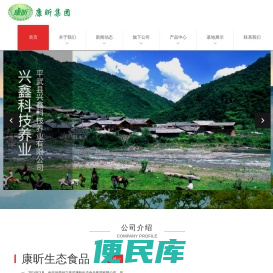平武县康昕生态食品集团有限公司