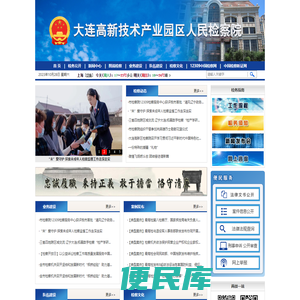 大连高新技术产业园区人民检察院