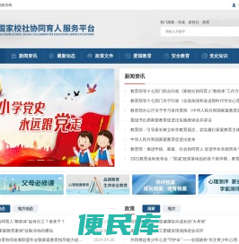 全国家校社协同育人公共服务平台