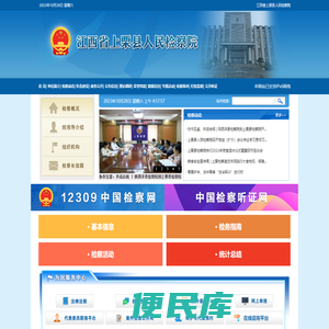 江西省上栗县人民检察院