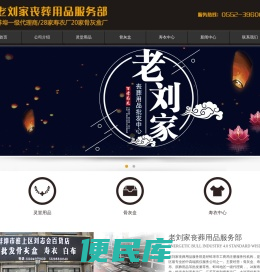 老刘家丧葬用品服务部