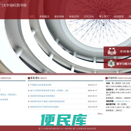 厦门大学德旺图书馆
