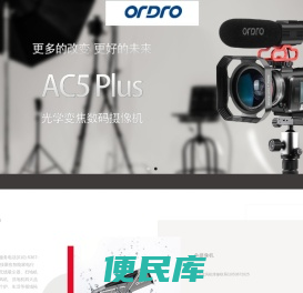 ordro欧达摄像机维修