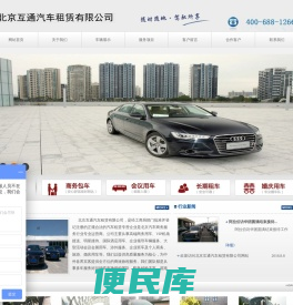 北京互通汽车租赁有限公司