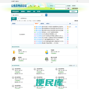 公务员考试论坛
