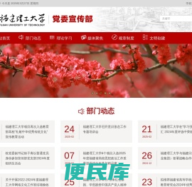 福建理工大学党委宣传部