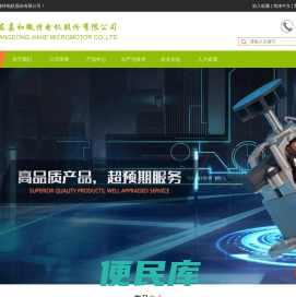 广东嘉和微特电机股份有限公司