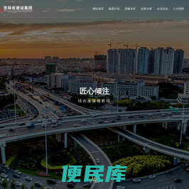 吉林省建设集团有限公司