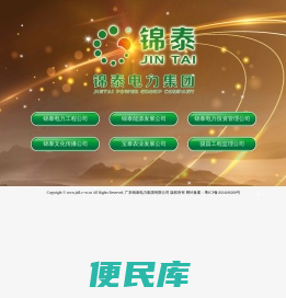 广东锦泰电力集团有限公司