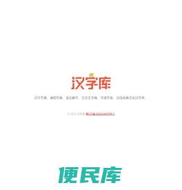 汉字库