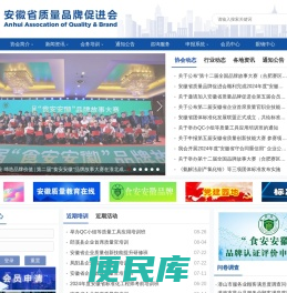 安徽省质量品牌促进会,安徽省质量网,安徽省品牌网,标准化,品牌,卓越绩效