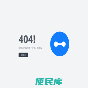 您所访问的域名不存在，请重试。