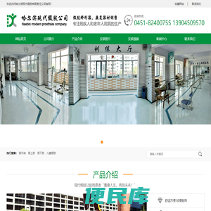 哈尔滨现代假肢有限责任公司