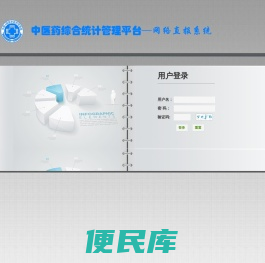 中医药统计信息系统