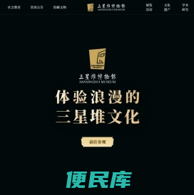 三星堆博物馆