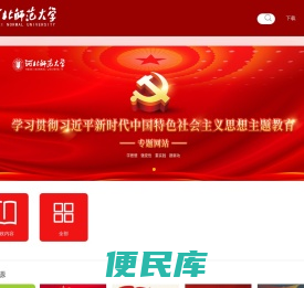 河北师范大学