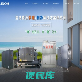 能源塔,撬装式能源站,光伏热泵,热源塔,江苏海雷德蒙新能源（集团）有限公司
