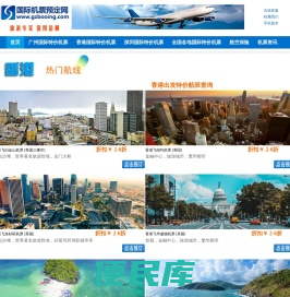 广州香港出发国际机票网上订票（广州出发香港出发国际特价机票特价航班查询预定）