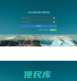 北京光联宽带计费系统
