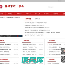 盘锦市红十字会