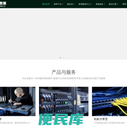 我们提供高品质的服务器托管、服务器租用和云主机业务服务,满足您的各种需求。可靠稳定,性价比高