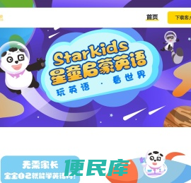 Starkids星童英语启蒙