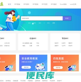 优质免费PPT模板、文档、课件下载