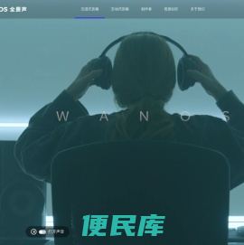 WANOS全景声