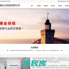 安徽臻业工程担保有限公司