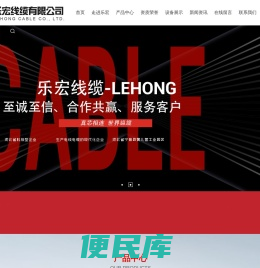 乐宏线缆有限公司